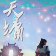 天墉 天墉