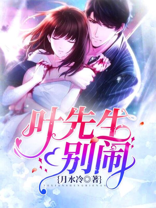 葉先生別鬧 葉先生別鬧