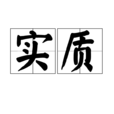 實質(漢語辭彙) 實質(漢語辭彙)