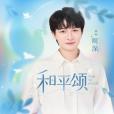 和平頌(周深演唱的歌曲) 和平頌(周深演唱的歌曲)