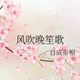 風吹晚笙歌 風吹晚笙歌