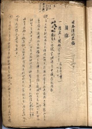 《日本漢化史稿》首頁
