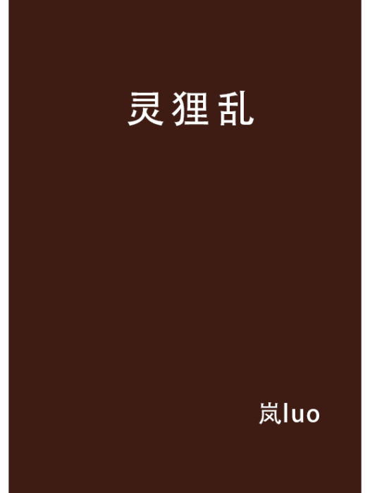 靈狸亂 靈狸亂