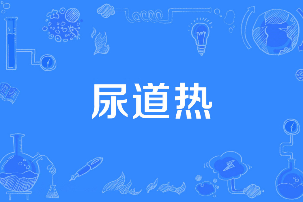 尿道熱 尿道熱