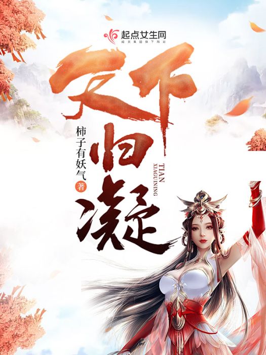 天下歸凝 天下歸凝
