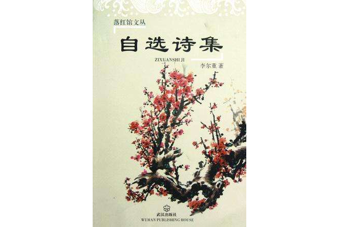自選詩集 自選詩集
