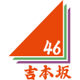 吉本坂46 吉本坂46