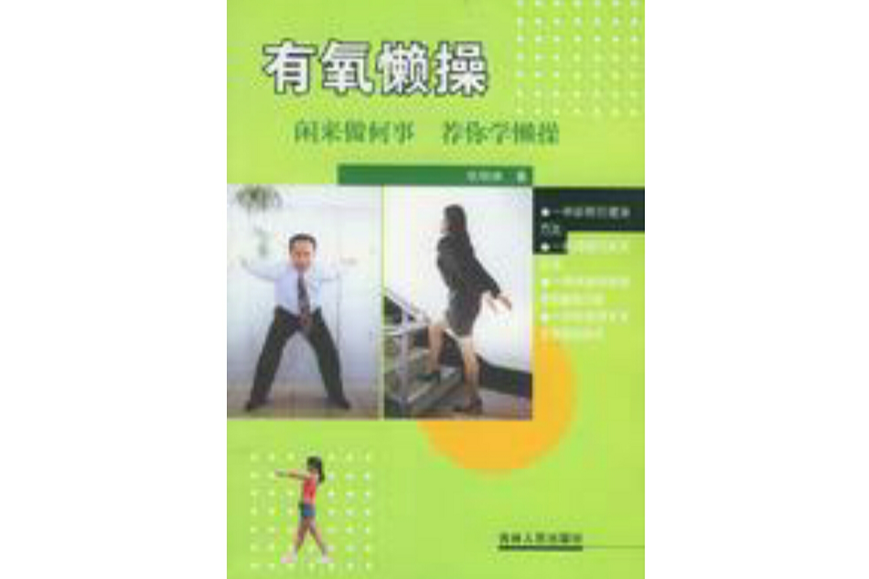 有氧懶操 有氧懶操