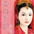 賣身為妃 賣身為妃