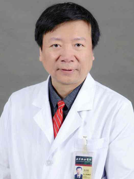 吳志宏(北京協和醫院骨科主任醫師) 吳志宏(北京協和醫院骨科主任醫師)