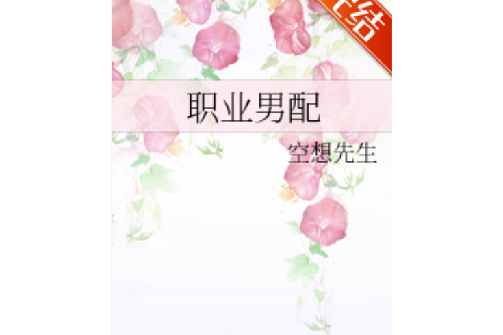 職業男配 職業男配
