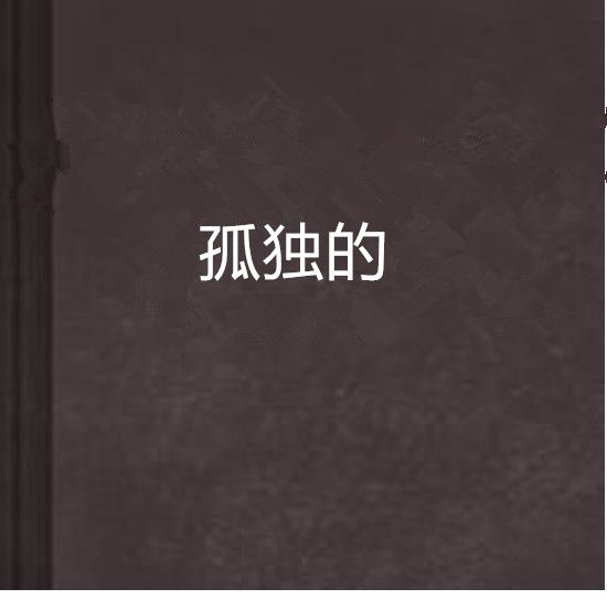 孤獨的 孤獨的