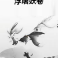浮屠妖卷 浮屠妖卷