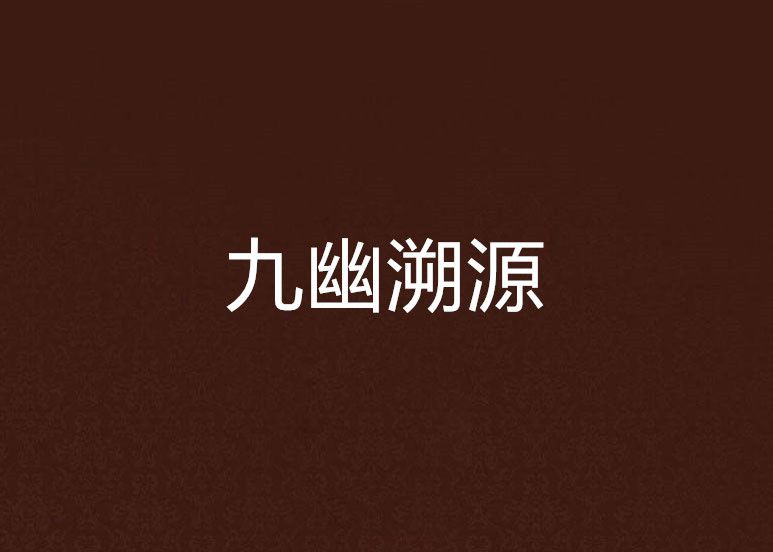 九幽溯源 九幽溯源