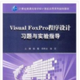 Visual FoxPro程式設計實驗指導與習題