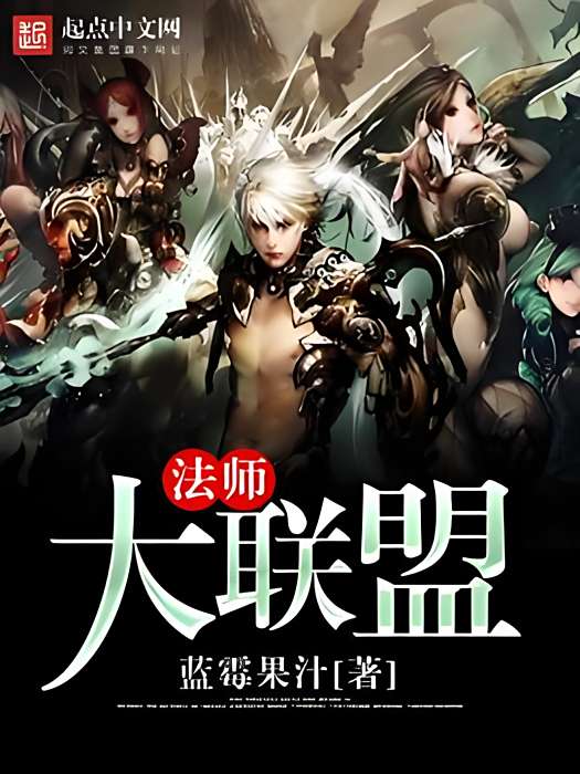 法師大聯盟 法師大聯盟