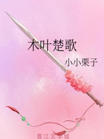 木葉楚歌 木葉楚歌