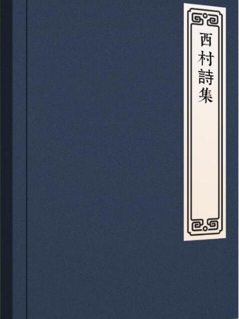 西村詩集