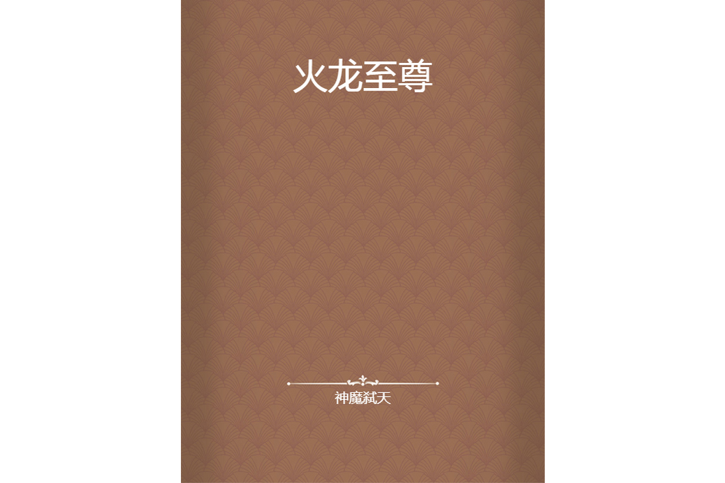 火龍至尊 火龍至尊