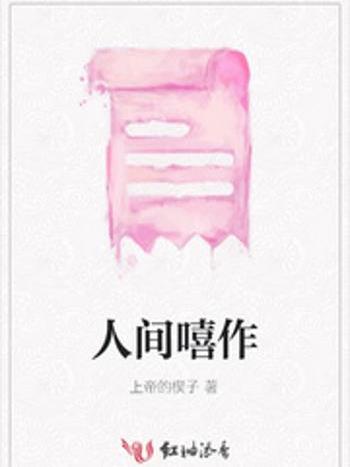 人間嘻作 人間嘻作
