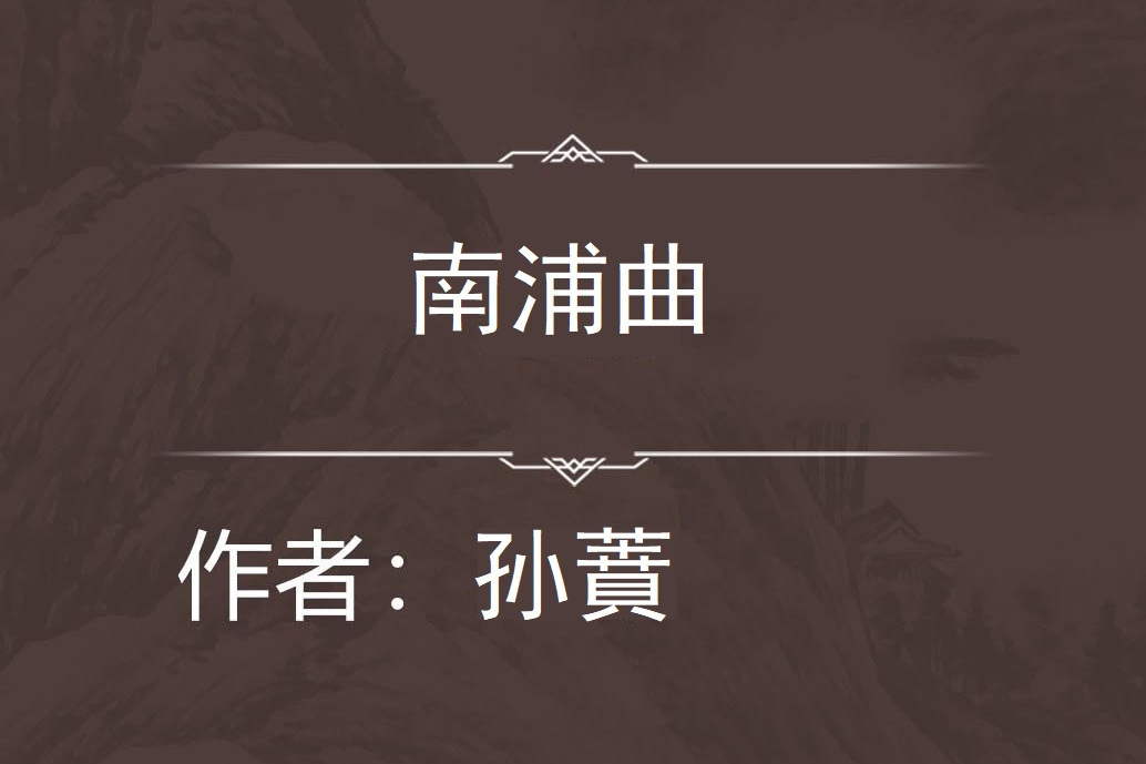南浦曲 南浦曲