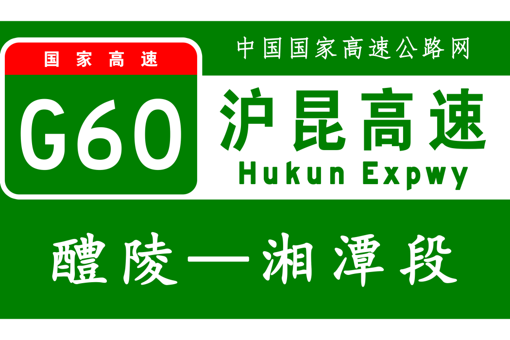 醴陵—湘潭高速公路(醴潭高速) 醴陵—湘潭高速公路(醴潭高速)