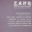 藝術評論(中國藝術研究院主辦刊物) 藝術評論(中國藝術研究院主辦刊物)