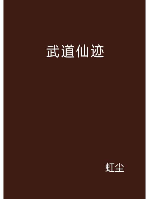 武道仙跡 武道仙跡