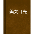 美女目光 美女目光