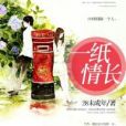一紙情長(網路小說) 一紙情長(網路小說)