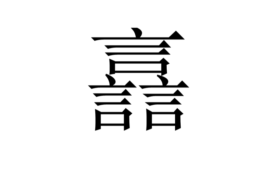 譶 譶