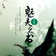 魅靈之書 魅靈之書