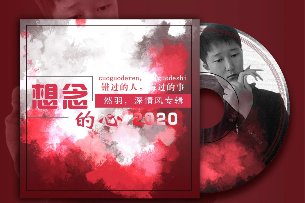 想念的心 想念的心