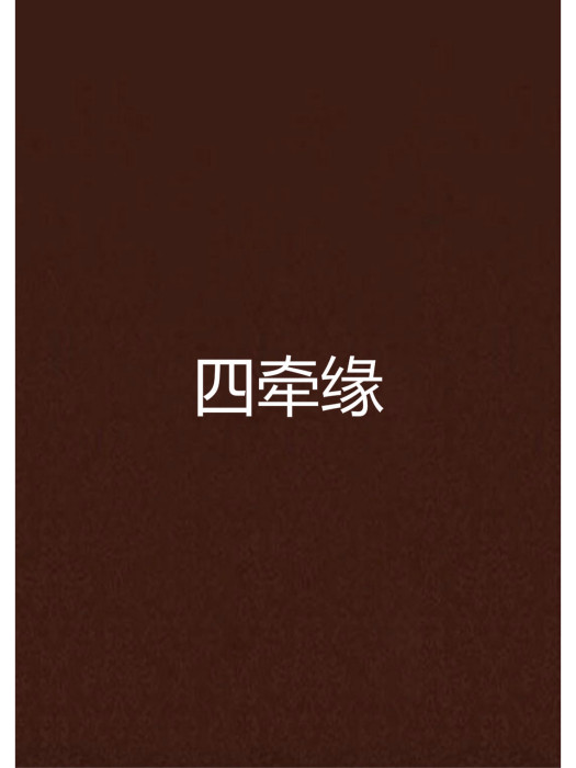 四牽緣 四牽緣