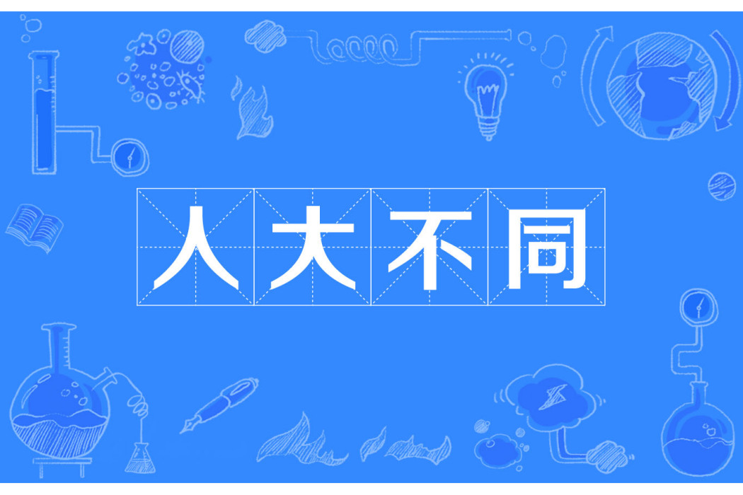 人大不同 人大不同