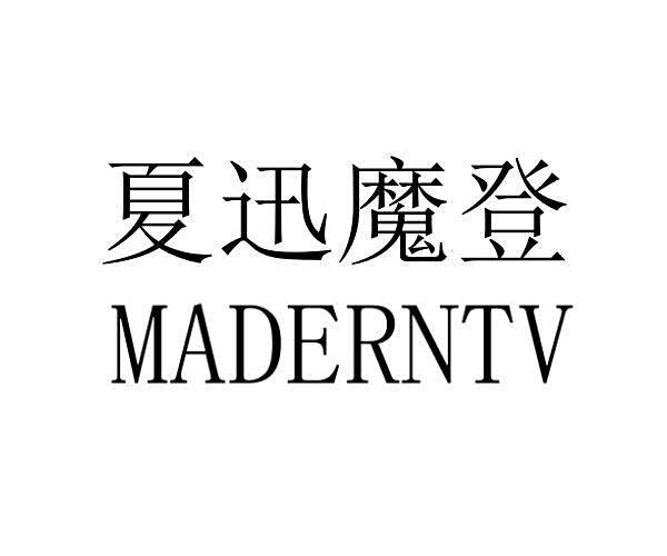 夏迅魔登 夏迅魔登