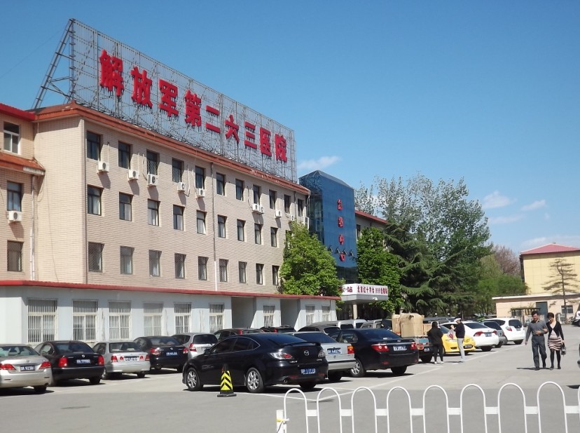 中國人民解放軍第二六三醫院