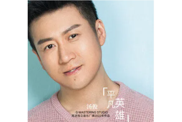 平凡英雄(湯俊演唱的歌曲) 平凡英雄(湯俊演唱的歌曲)