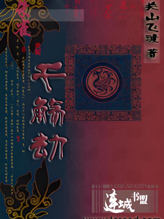 千殤劫 千殤劫