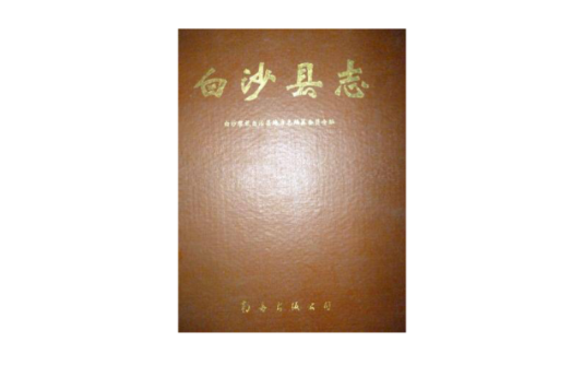白沙縣誌