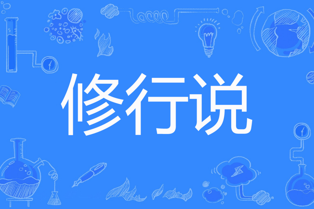 修行說 修行說