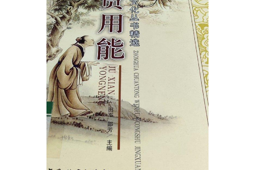 舉賢用能