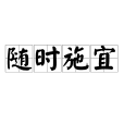 隨時施宜 隨時施宜