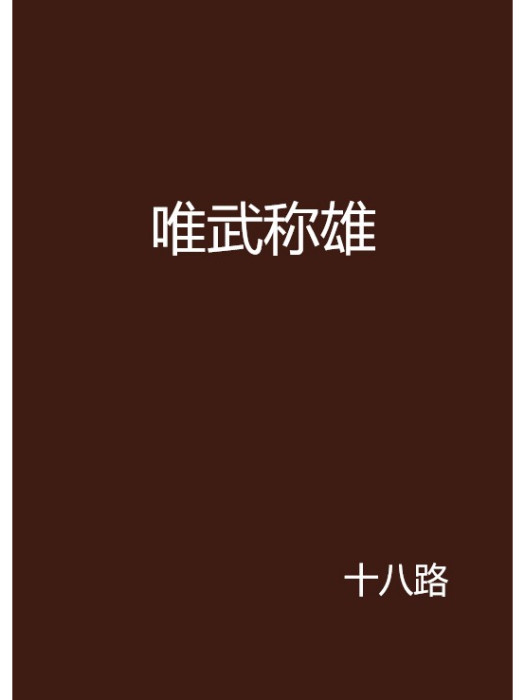 唯武稱雄 唯武稱雄