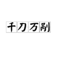 千刀萬剮(漢語成語) 千刀萬剮(漢語成語)