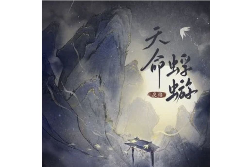 天命蜉蝣 天命蜉蝣