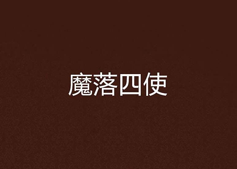 魔落四使