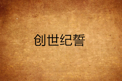 創世紀誓 創世紀誓