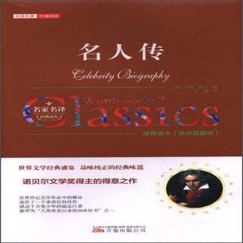 名人傳(2017年萬卷出版公司出版的圖書) 名人傳(2017年萬卷出版公司出版的圖書)