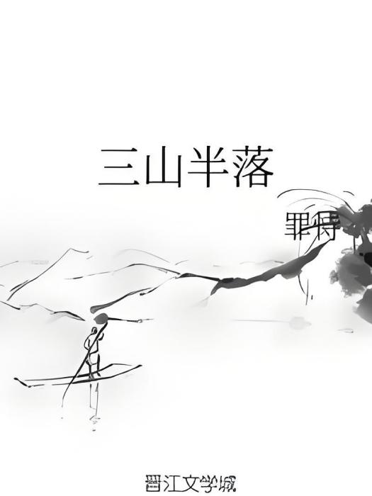 三山半落 三山半落